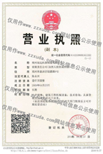 營業(yè)執(zhí)照公示信息